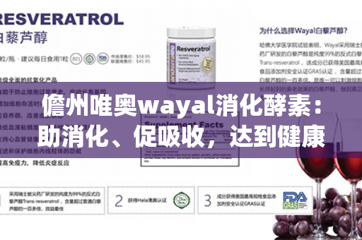 儋州唯奥wayal消化酵素：助消化、促吸收，达到健康长寿的秘密！