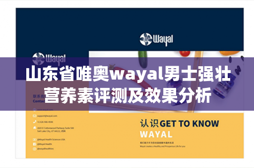 山东省唯奥wayal男士强壮营养素评测及效果分析第1张-Wayal唯奥公司