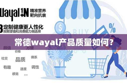 常德wayal产品质量如何？第1张-Wayal唯奥公司