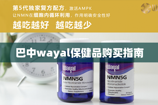 巴中wayal保健品购买指南