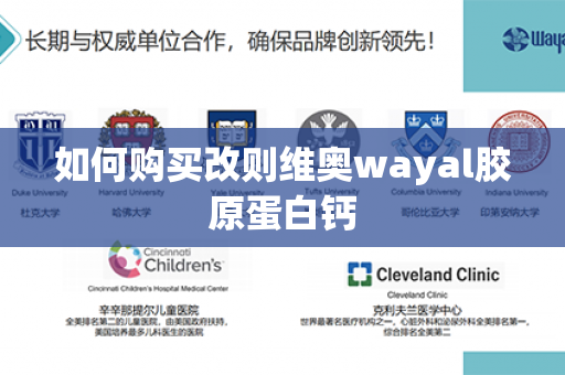 如何购买改则维奥wayal胶原蛋白钙