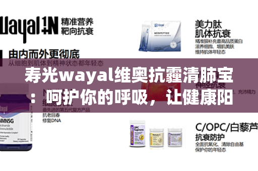 寿光wayal维奥抗霾清肺宝：呵护你的呼吸，让健康阳光永驻！第1张-Wayal唯奥公司