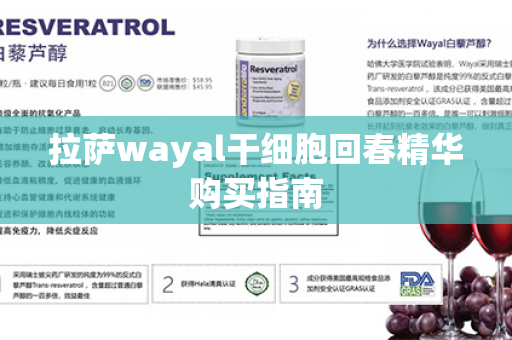 拉萨wayal干细胞回春精华购买指南