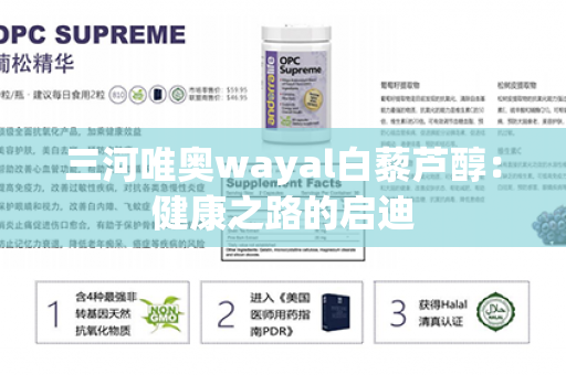 三河唯奥wayal白藜芦醇：健康之路的启迪