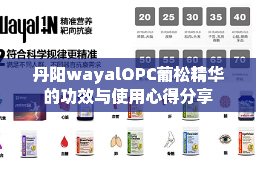 丹阳wayalOPC葡松精华的功效与使用心得分享第1张-Wayal唯奥公司