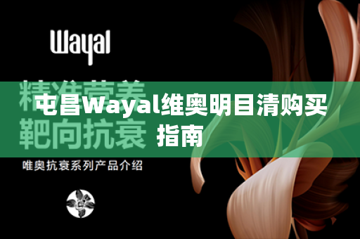 屯昌Wayal维奥明目清购买指南