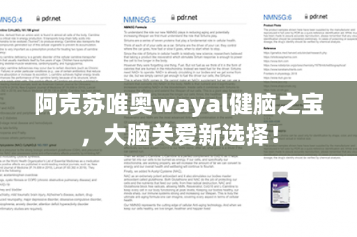 阿克苏唯奥wayal健脑之宝，大脑关爱新选择！