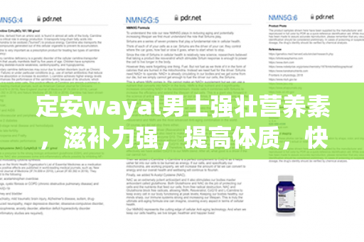 定安wayal男士强壮营养素，滋补力强，提高体质，快速恢复！第1张-Wayal唯奥公司