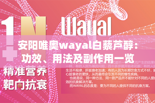 安阳唯奥wayal白藜芦醇：功效、用法及副作用一览