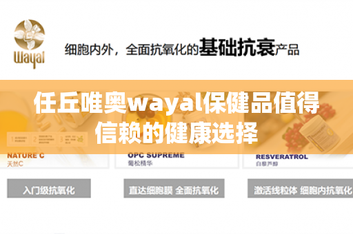 任丘唯奥wayal保健品值得信赖的健康选择