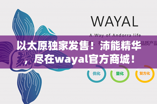 以太原独家发售！沛能精华，尽在wayal官方商城！