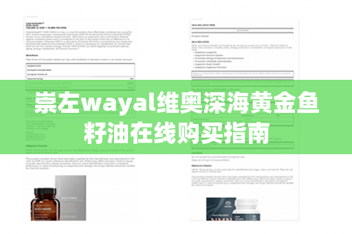 崇左wayal维奥深海黄金鱼籽油在线购买指南第1张-Wayal唯奥公司