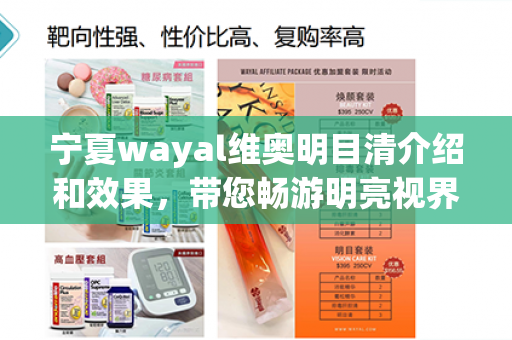 宁夏wayal维奥明目清介绍和效果，带您畅游明亮视界第1张-Wayal唯奥公司