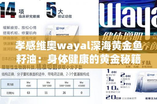 孝感维奥wayal深海黄金鱼籽油：身体健康的黄金秘籍