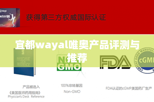 宜都wayal唯奥产品评测与推荐