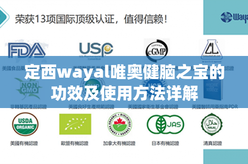 定西wayal唯奥健脑之宝的功效及使用方法详解