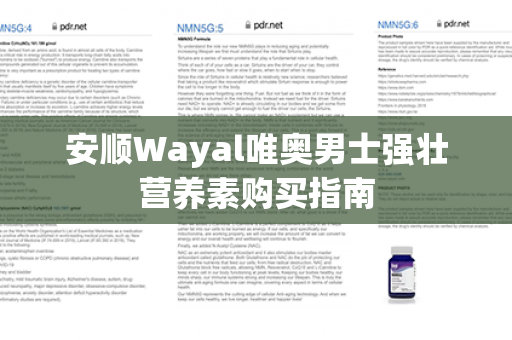 安顺Wayal唯奥男士强壮营养素购买指南第1张-Wayal唯奥公司