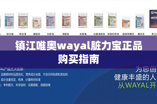 镇江唯奥wayal脏力宝正品购买指南第1张-Wayal唯奥公司