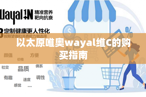 以太原唯奥wayal维C的购买指南