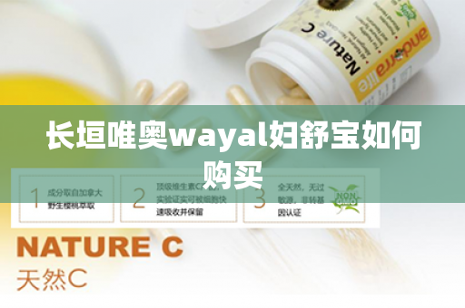 长垣唯奥wayal妇舒宝如何购买