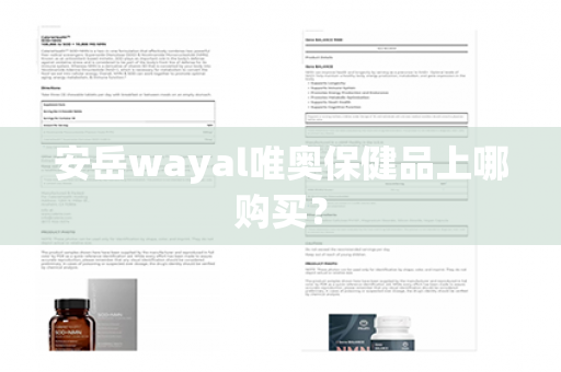 安岳wayal唯奥保健品上哪购买？