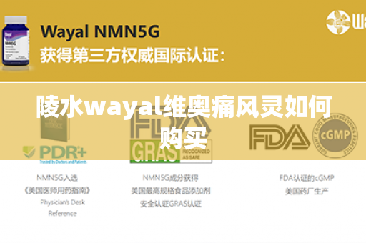 陵水wayal维奥痛风灵如何购买第1张-Wayal唯奥公司