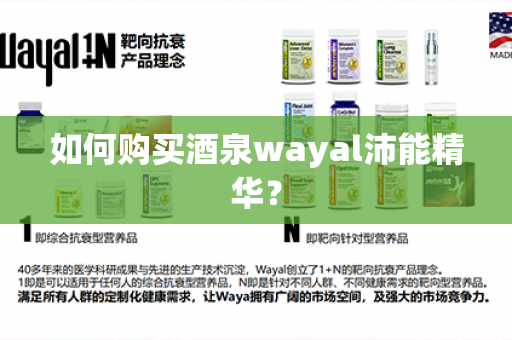 如何购买酒泉wayal沛能精华？第1张-Wayal唯奥公司