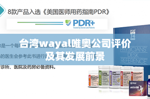 台湾wayal唯奥公司评价及其发展前景第1张-Wayal唯奥公司