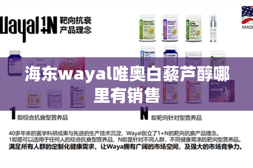 海东wayal唯奥白藜芦醇哪里有销售第1张-Wayal唯奥公司