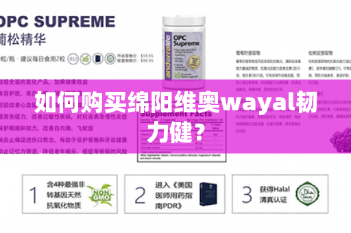 如何购买绵阳维奥wayal韧力健？第1张-Wayal唯奥公司