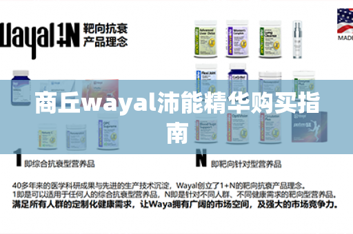 商丘wayal沛能精华购买指南第1张-Wayal唯奥公司