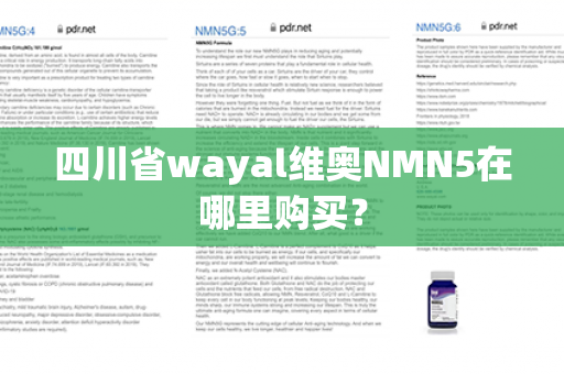 四川省wayal维奥NMN5在哪里购买？