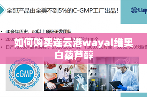 如何购买连云港wayal维奥白藜芦醇