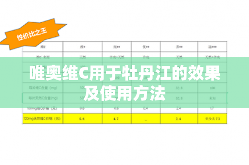 唯奥维C用于牡丹江的效果及使用方法