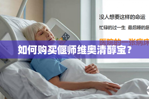 如何购买偃师维奥清醇宝？