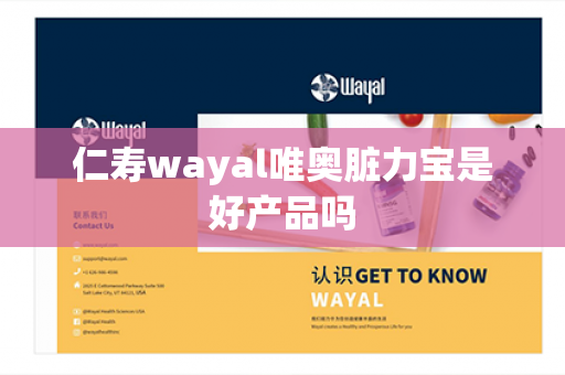 仁寿wayal唯奥脏力宝是好产品吗第1张-Wayal唯奥公司