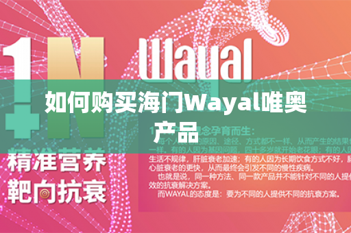 如何购买海门Wayal唯奥产品第1张-Wayal唯奥公司