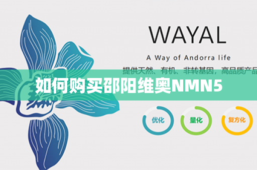 如何购买邵阳维奥NMN5第1张-Wayal唯奥公司