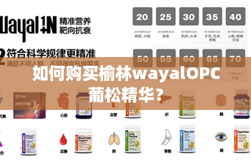 如何购买榆林wayalOPC葡松精华？第1张-Wayal唯奥公司