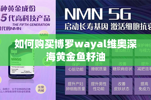 如何购买博罗wayal维奥深海黄金鱼籽油