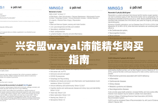 兴安盟wayal沛能精华购买指南第1张-Wayal唯奥公司