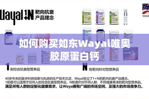 如何购买如东Wayal唯奥胶原蛋白钙第1张-Wayal唯奥公司