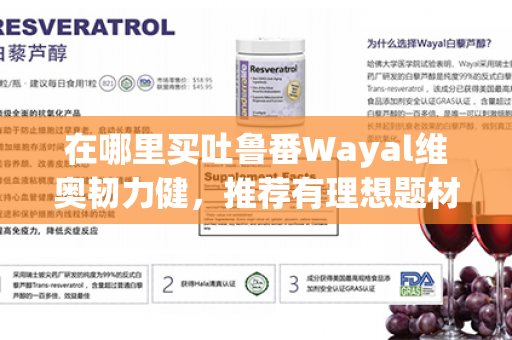 在哪里买吐鲁番Wayal维奥韧力健，推荐有理想题材的标题第1张-Wayal唯奥公司