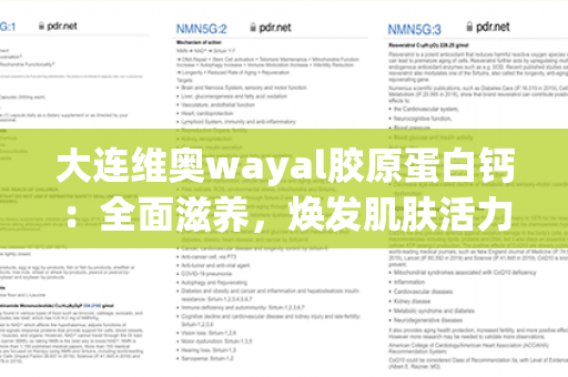 大连维奥wayal胶原蛋白钙：全面滋养，焕发肌肤活力！第1张-Wayal唯奥公司