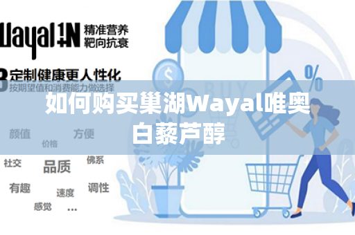 如何购买巢湖Wayal唯奥白藜芦醇