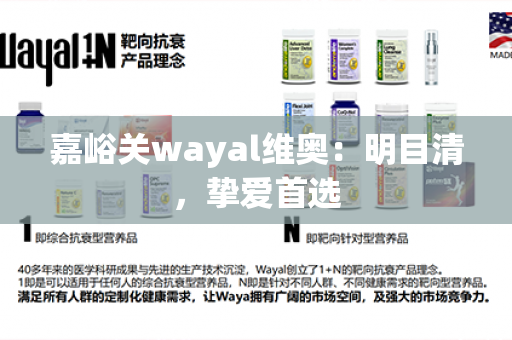 嘉峪关wayal维奥：明目清，挚爱首选