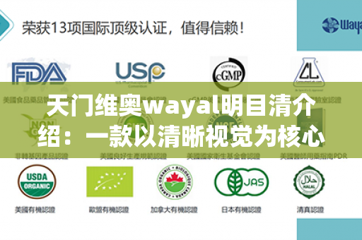 天门维奥wayal明目清介绍：一款以清晰视觉为核心的创新科技产品