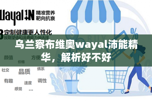 乌兰察布维奥wayal沛能精华，解析好不好