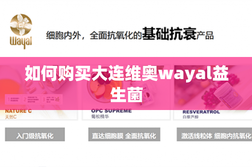 如何购买大连维奥wayal益生菌第1张-Wayal唯奥公司