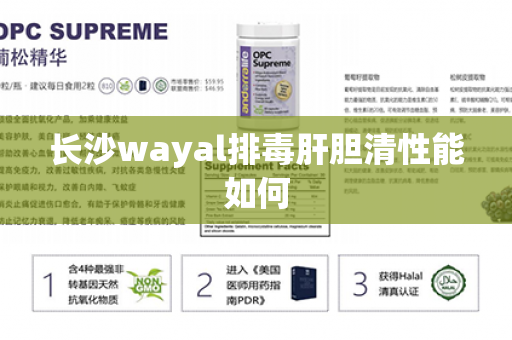 长沙wayal排毒肝胆清性能如何